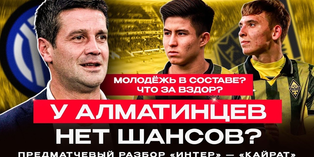 ПРЕДМАТЧЕВЫЙ РАЗБОР ИНТЕР — КАЙРАТ | Шансов у алматинцев нет! Есть ли у миланцев уязвимость?