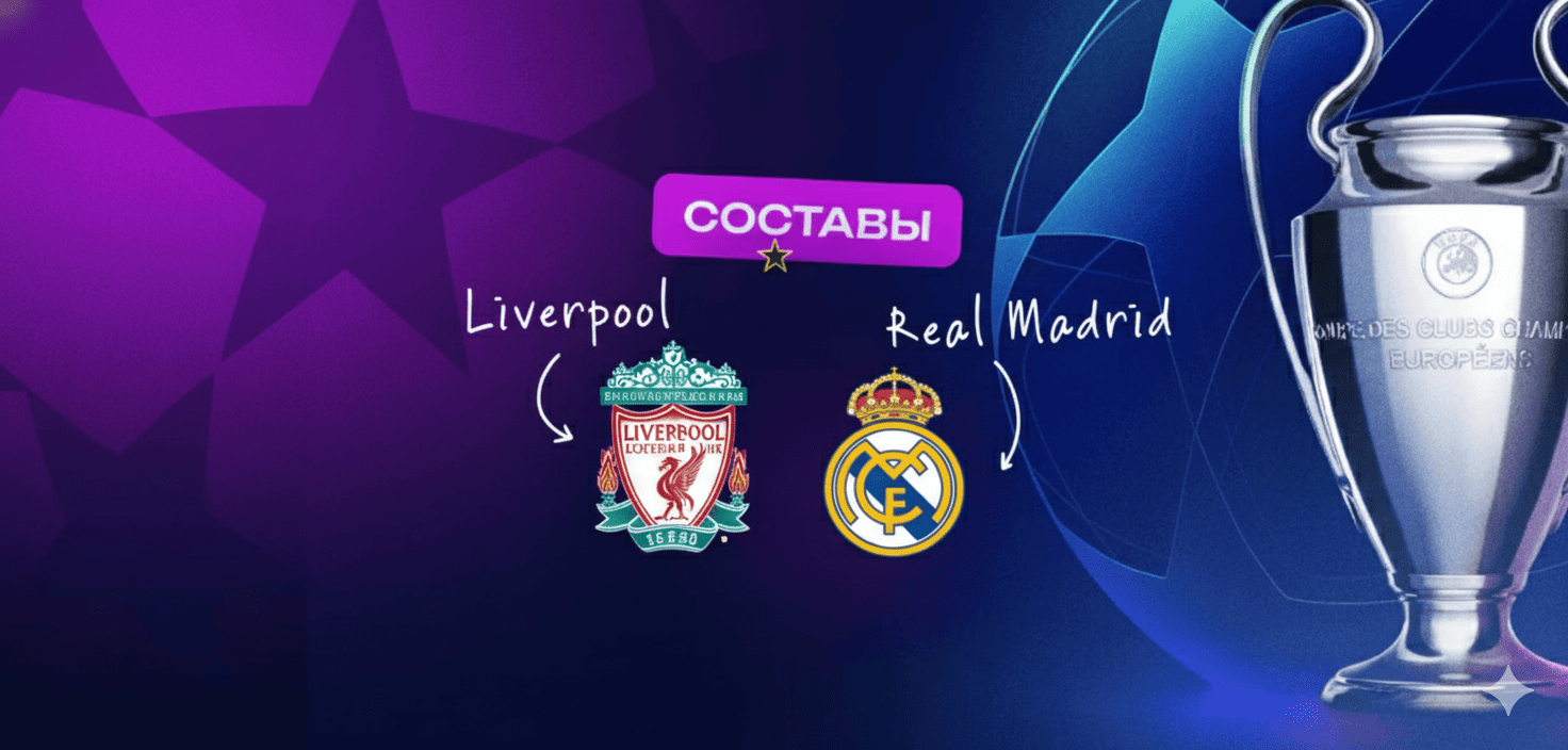 Составы на матч Ливерпуль — Реал Мадрид: без Алисона, Фримпонга и Карвахаля