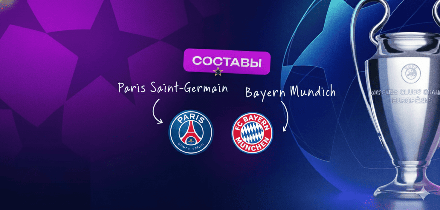 Составы на матч ПСЖ — Бавария: без Забарного, Мусиалы и Дэвиса